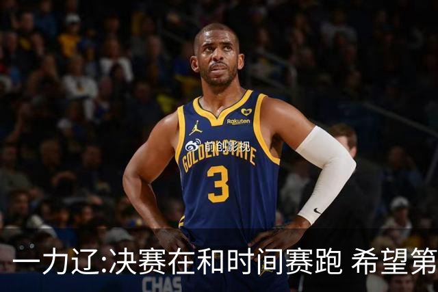 一力辽:决赛在和时间赛跑 希望第3局能拿下应氏杯
