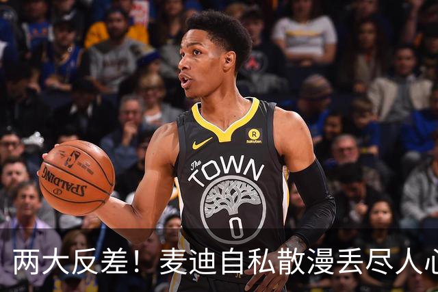 两大反差！麦迪自私散漫丢尽人心，姚明吃苦担当扛起火箭大旗