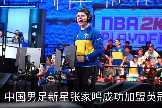 中国男足新星张家鸣成功加盟英冠球队，并在首战中大放异彩！