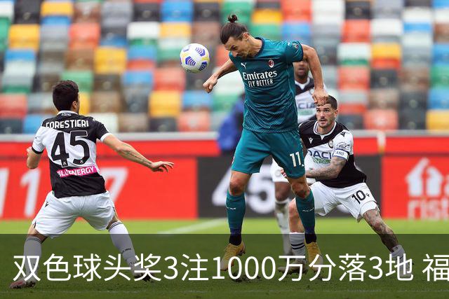 双色球头奖3注1000万分落3地 福运奖913万注