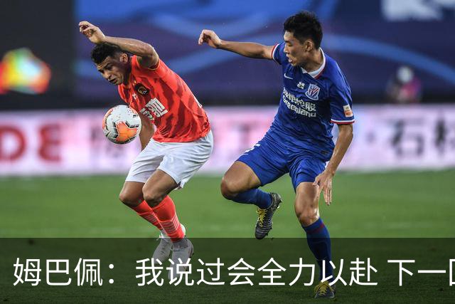 姆巴佩：我说过会全力以赴 下一回合继续攻击皇马