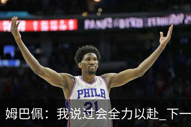姆巴佩：我说过会全力以赴 下一回合继续攻击皇马