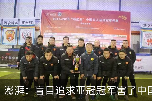 澎湃：盲目追求亚冠冠军害了中国足球?