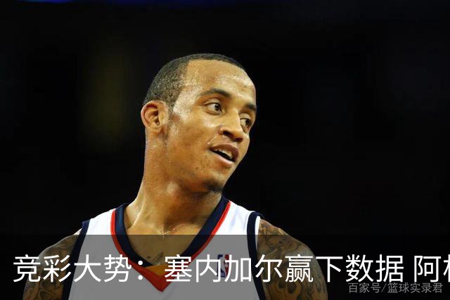竞彩大势：塞内加尔赢下数据 阿根廷完胜