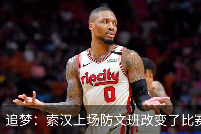 追梦：索汉上场防文班改变了比赛势头 他产生了积极的影响！