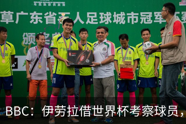 BBC：伊劳拉借世界杯考察球员，维尔茨、伊萨克发挥出色利好红军