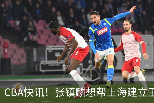 CBA快讯！张镇麟想帮上海建立王朝，新疆欲续约劳森，张庆鹏重返天津