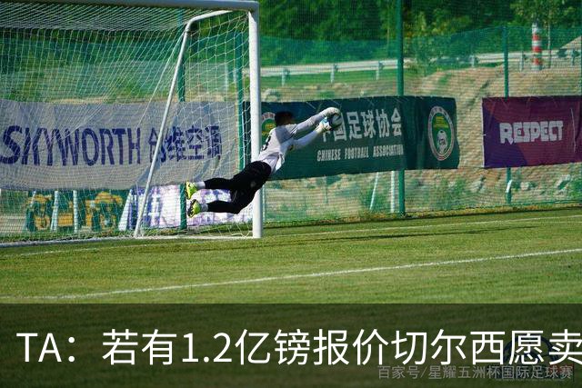 TA：若有1.2亿镑报价切尔西愿卖恩佐 吉滕斯在新赛季计划之中